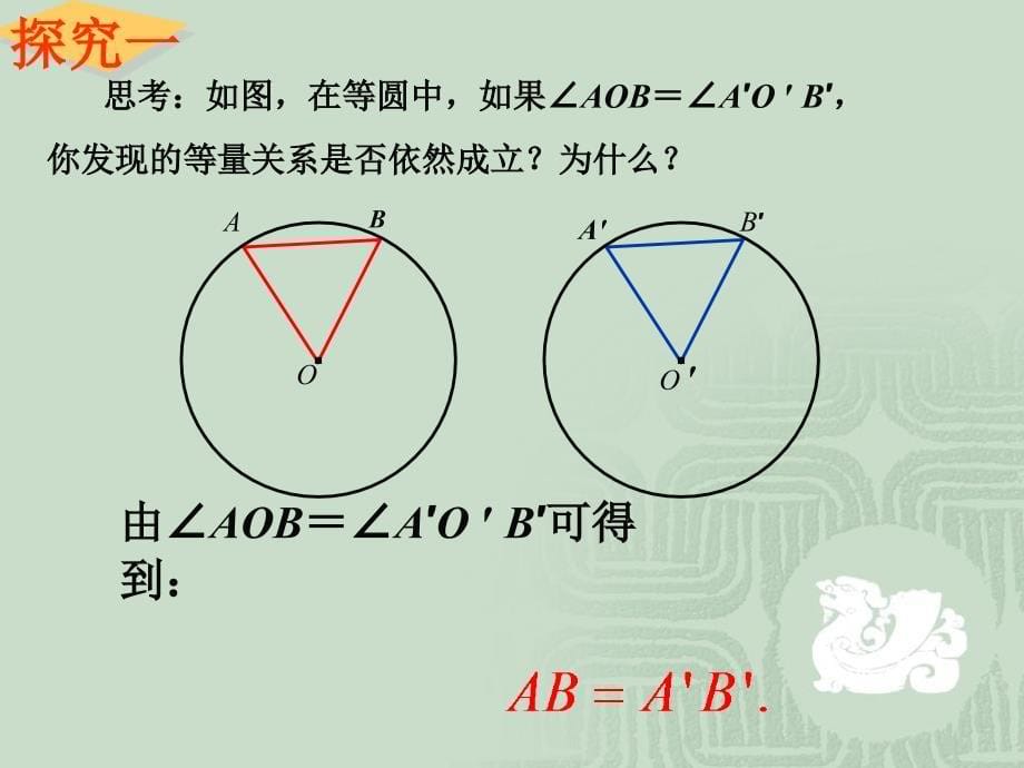 弧、弦与圆心角关系定理2_第5页