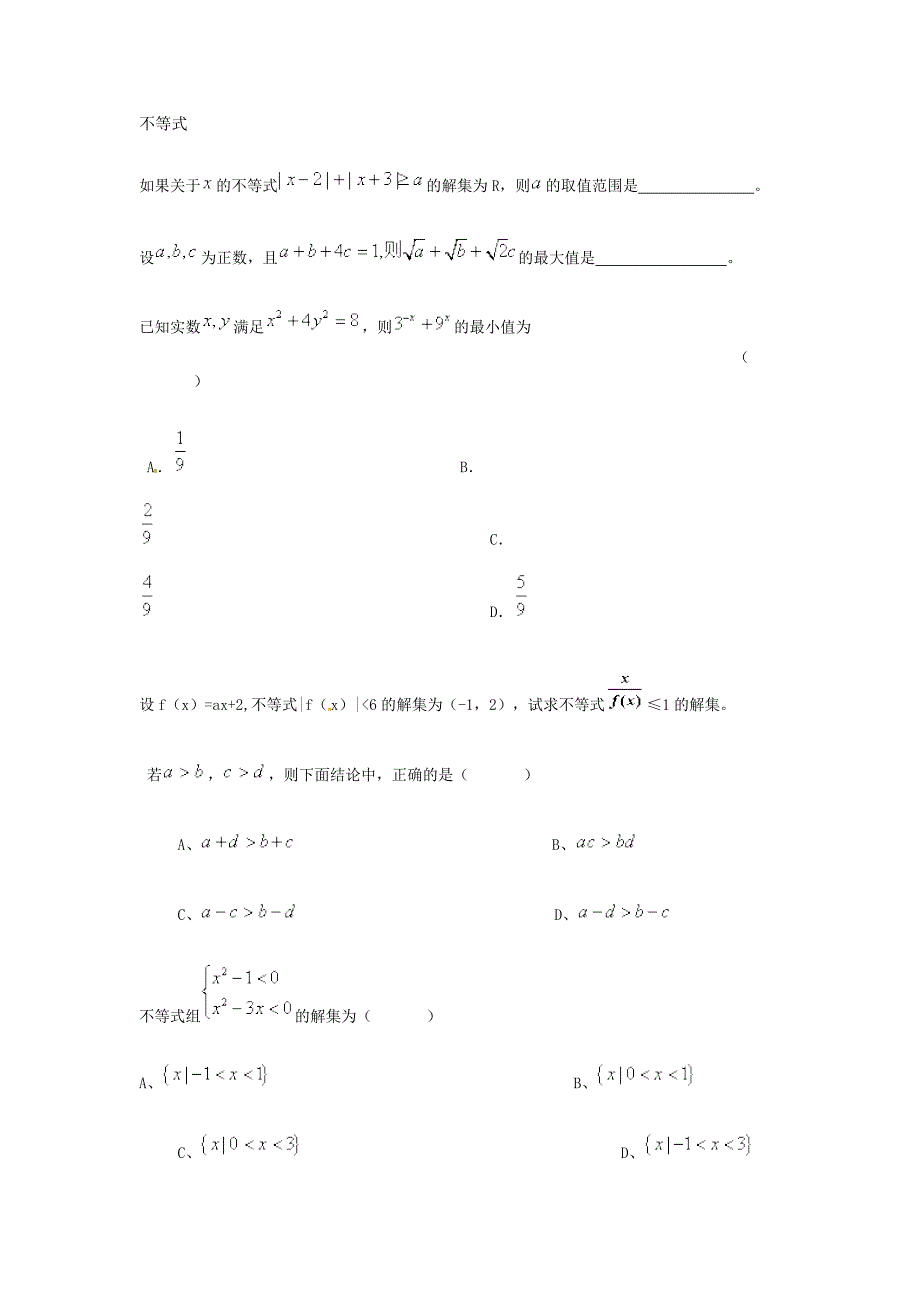 高考数学复习总结不等式练习题目_第1页