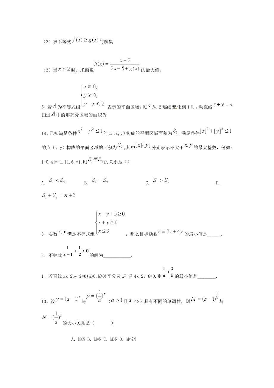 高考数学复习总结不等式练习题目_第5页