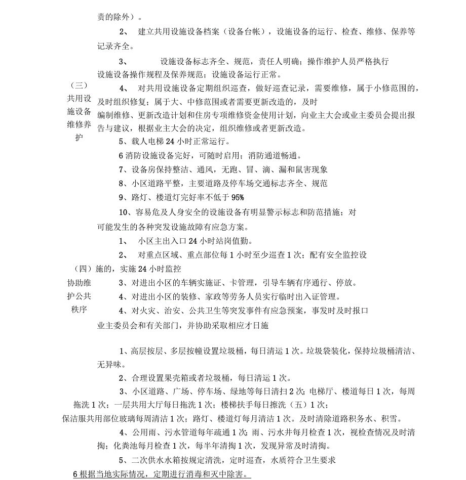 绵阳市普通住宅物业管理服务等级标准_第3页