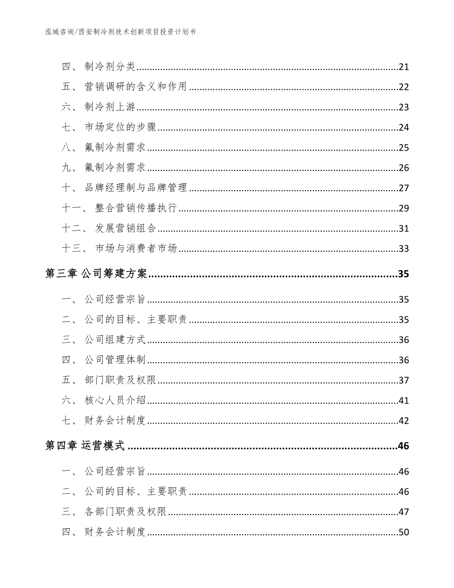 西安制冷剂技术创新项目投资计划书（模板参考）_第3页