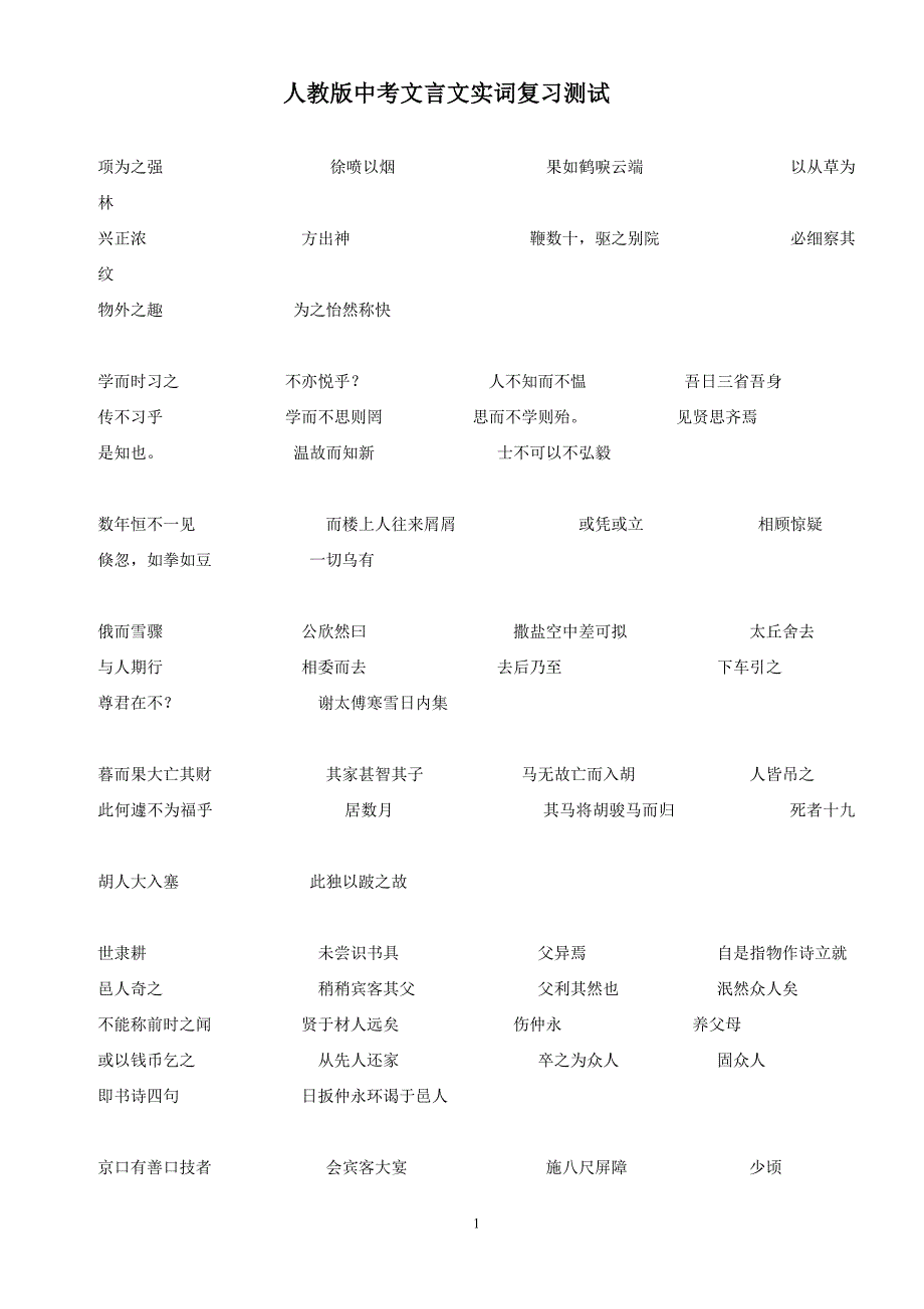 初中文言文复习课文实词_第1页