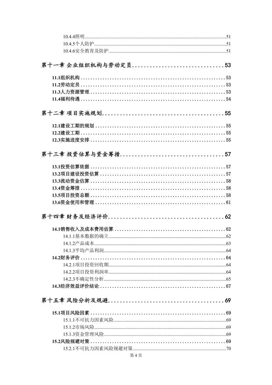 彩钢琉璃瓦生产建设项目可行性研究报告(DOC 77页)_第5页
