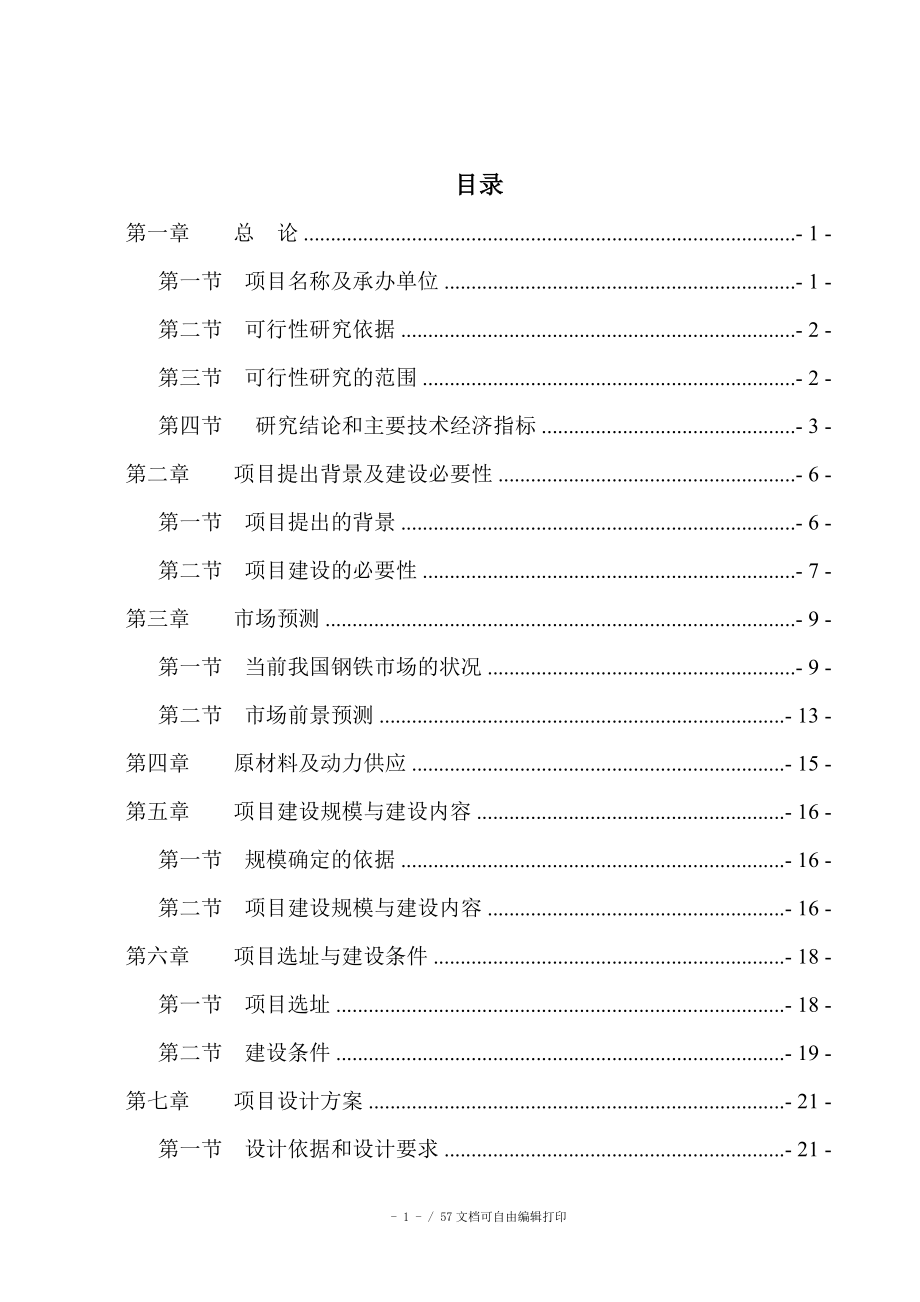 冷热轧钢板加工中心项目可研报告_第1页