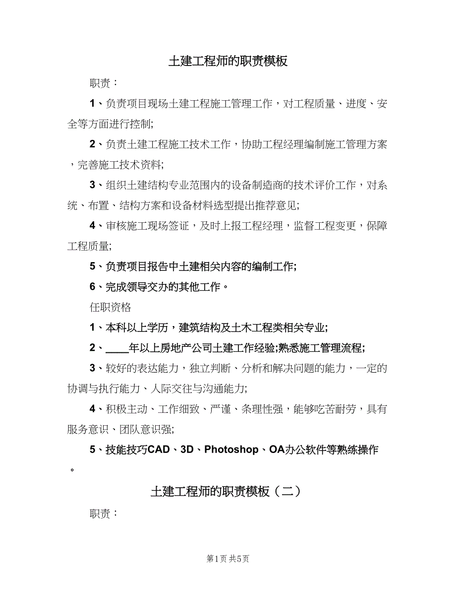 土建工程师的职责模板（五篇）.doc_第1页