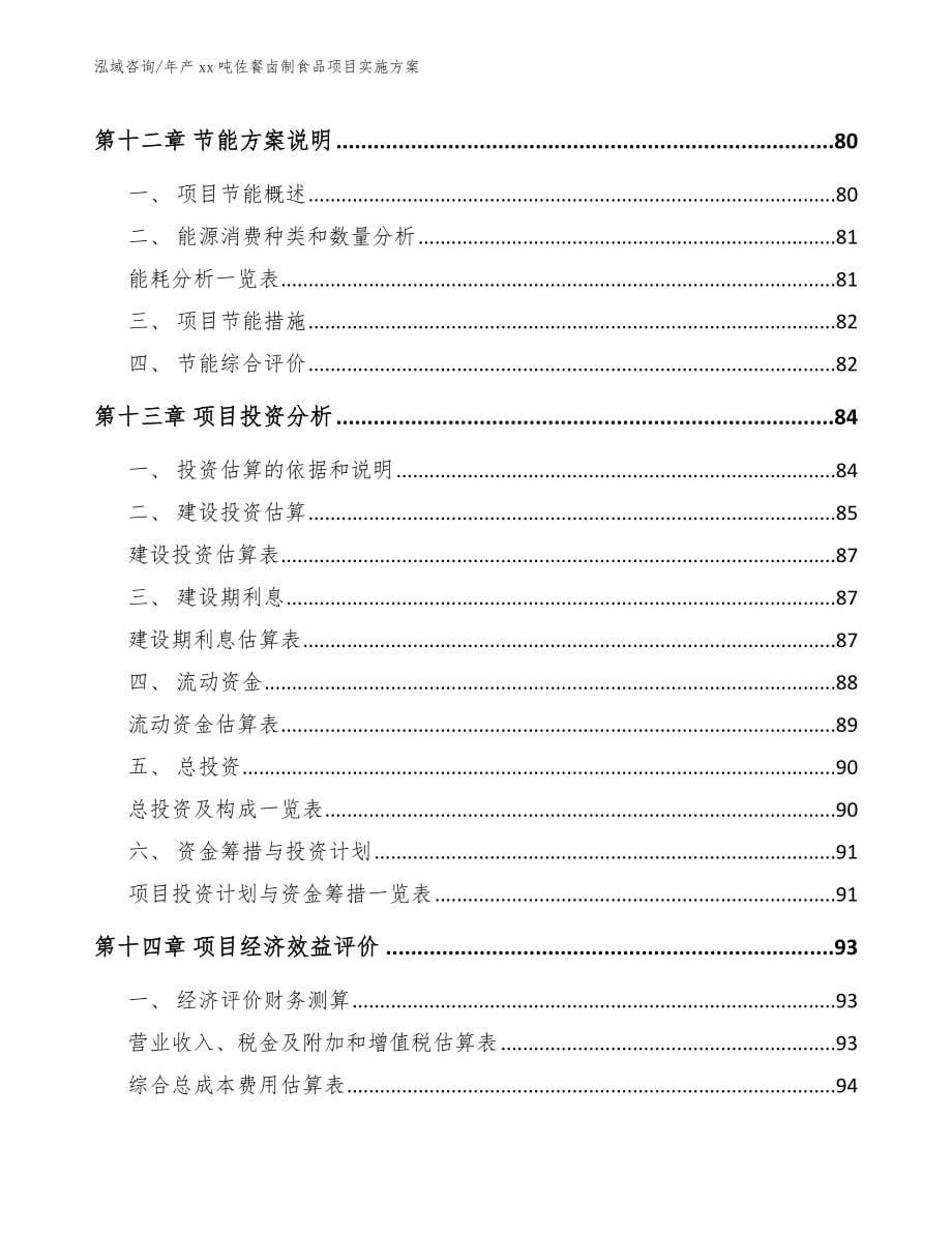 年产xx吨佐餐卤制食品项目实施方案_第5页