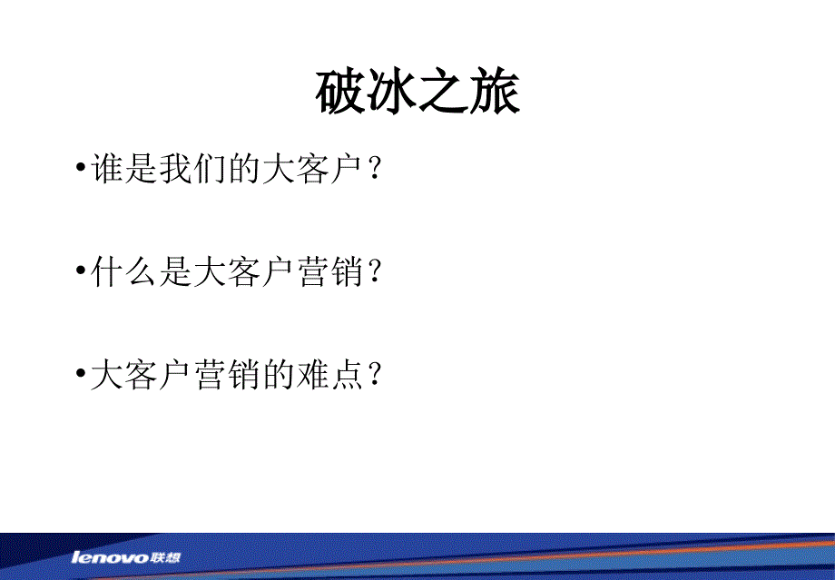 [大客户销售培训课程].ppt_第2页