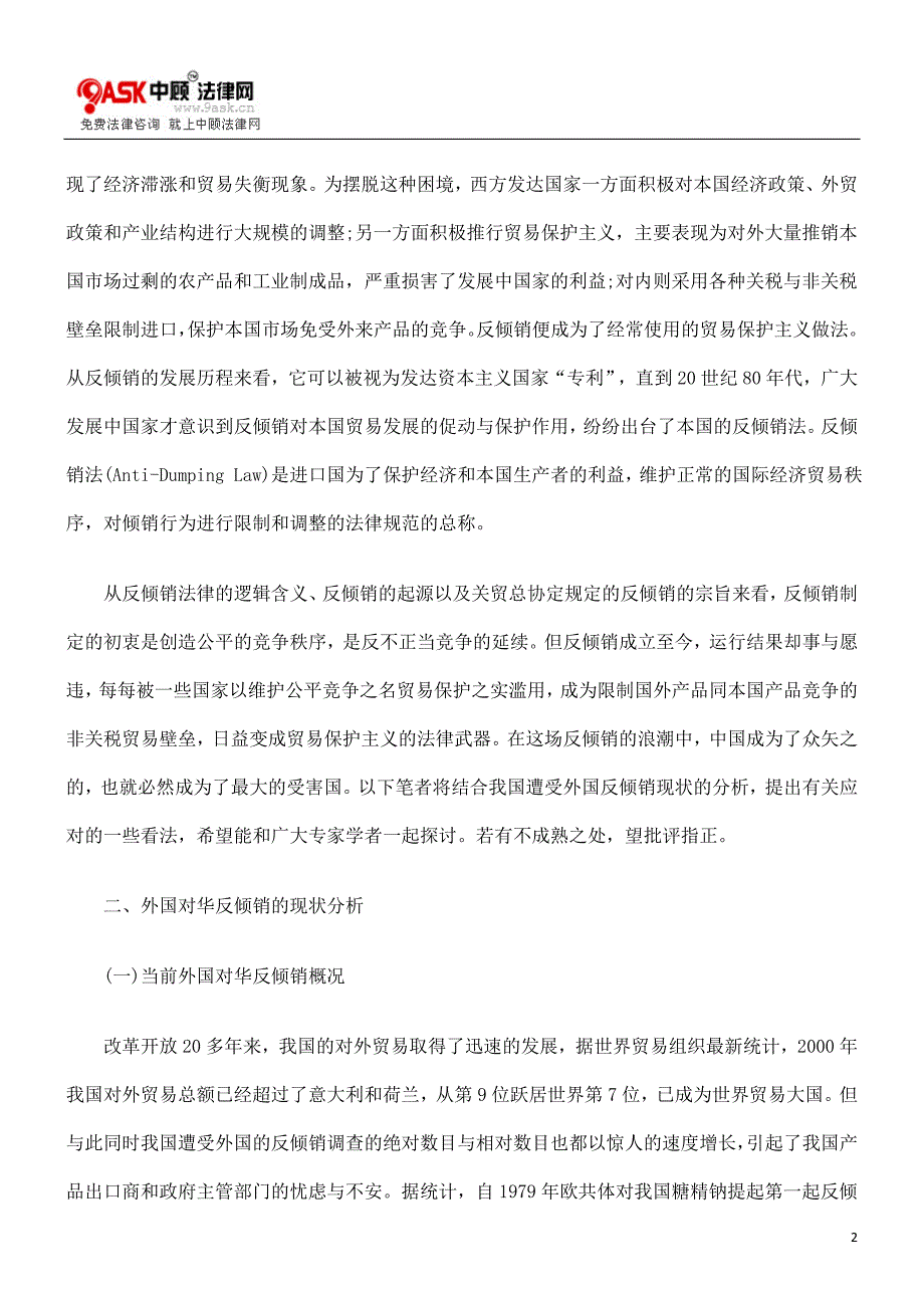 外国对华反倾销的现状分析与应对思考_第2页