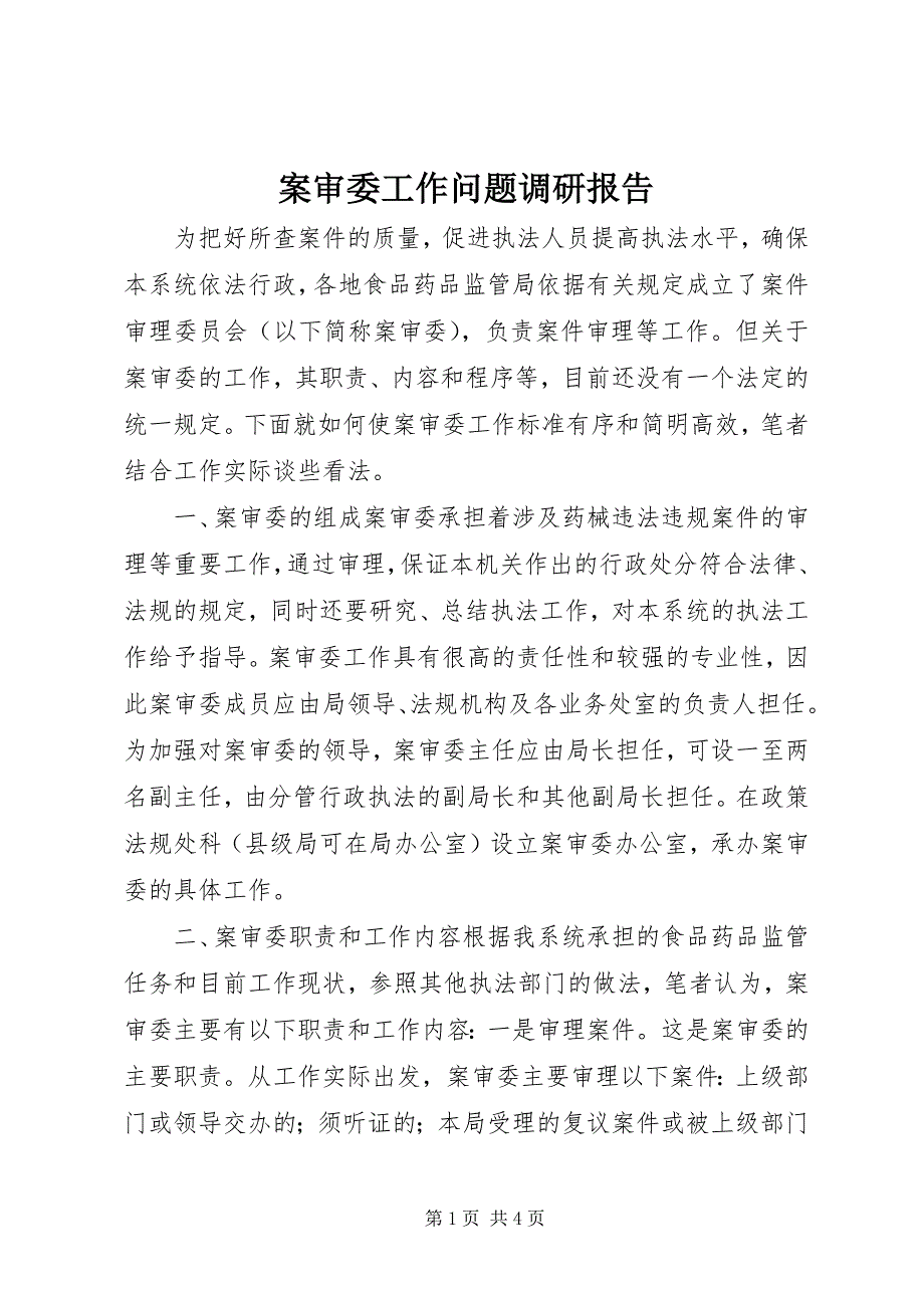 2023年案审委工作问题调研报告新编.docx_第1页