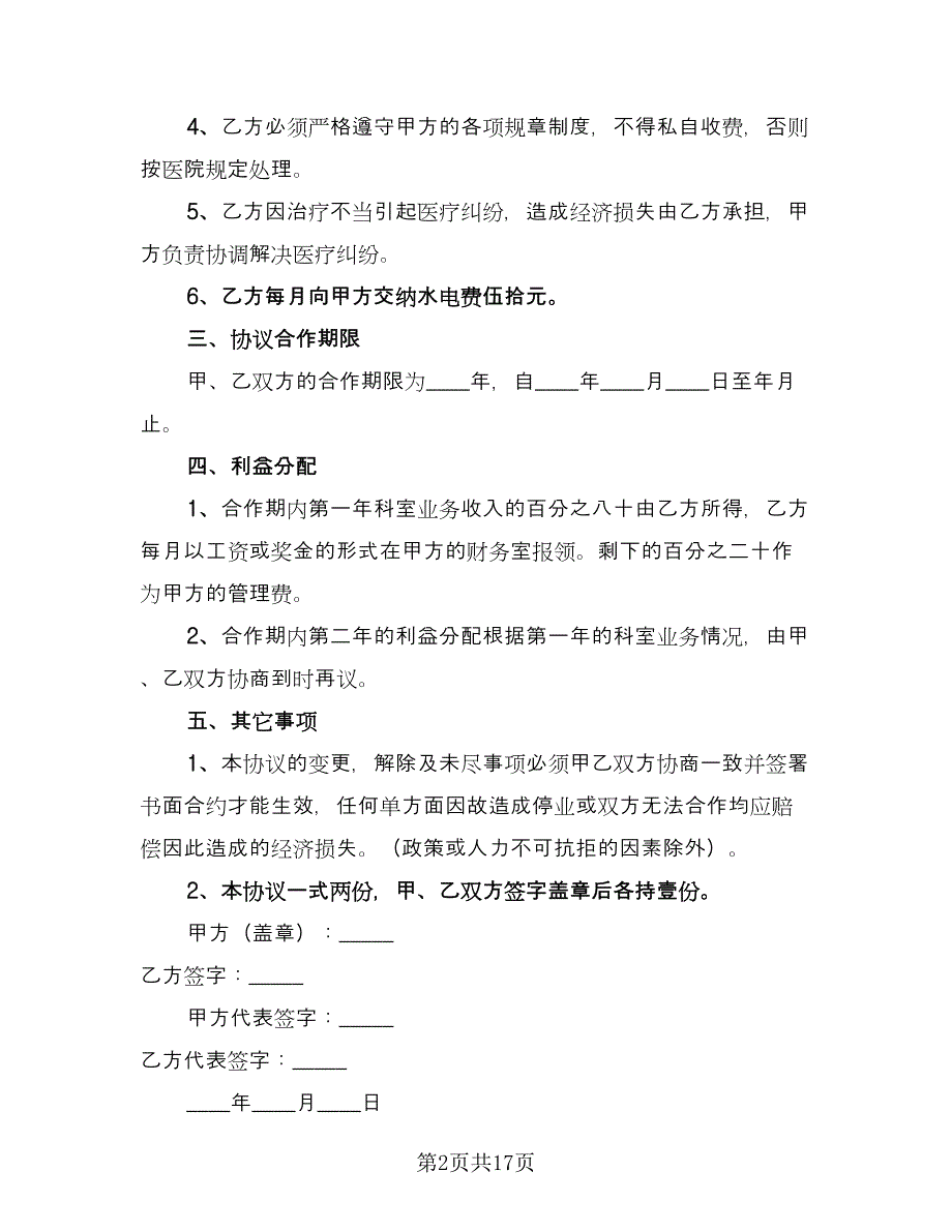 口腔科合作协议模板（7篇）_第2页