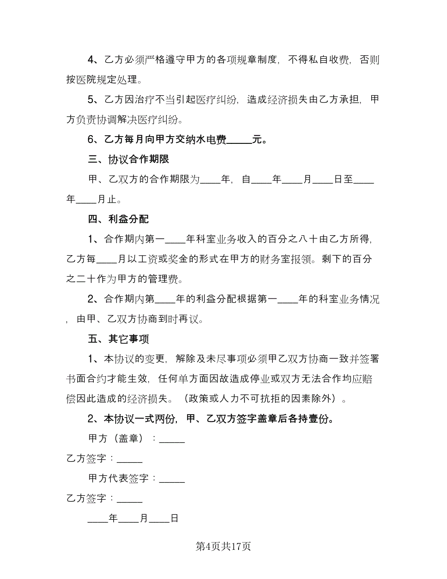 口腔科合作协议模板（7篇）_第4页