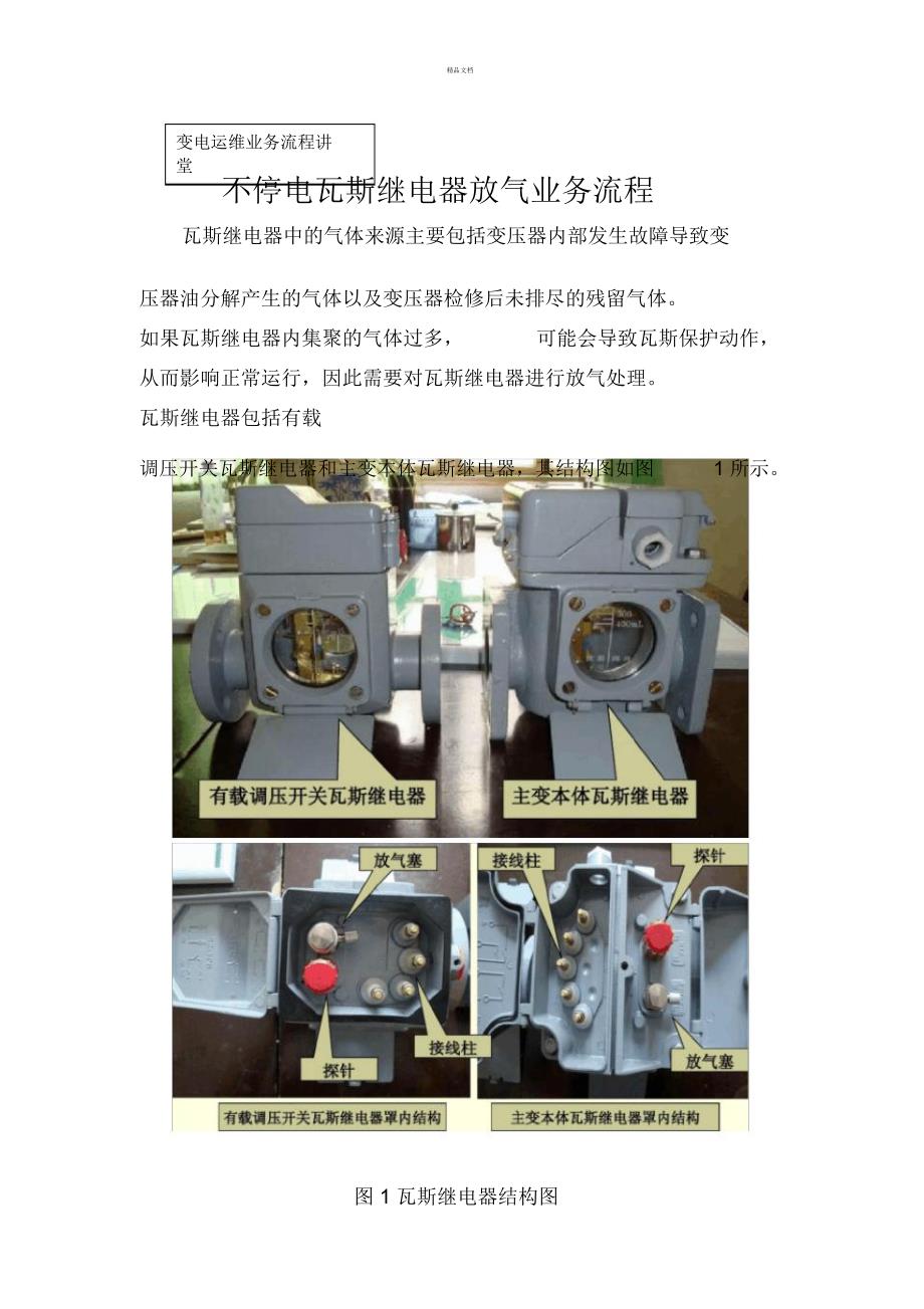 瓦斯继电器放气流程_第1页