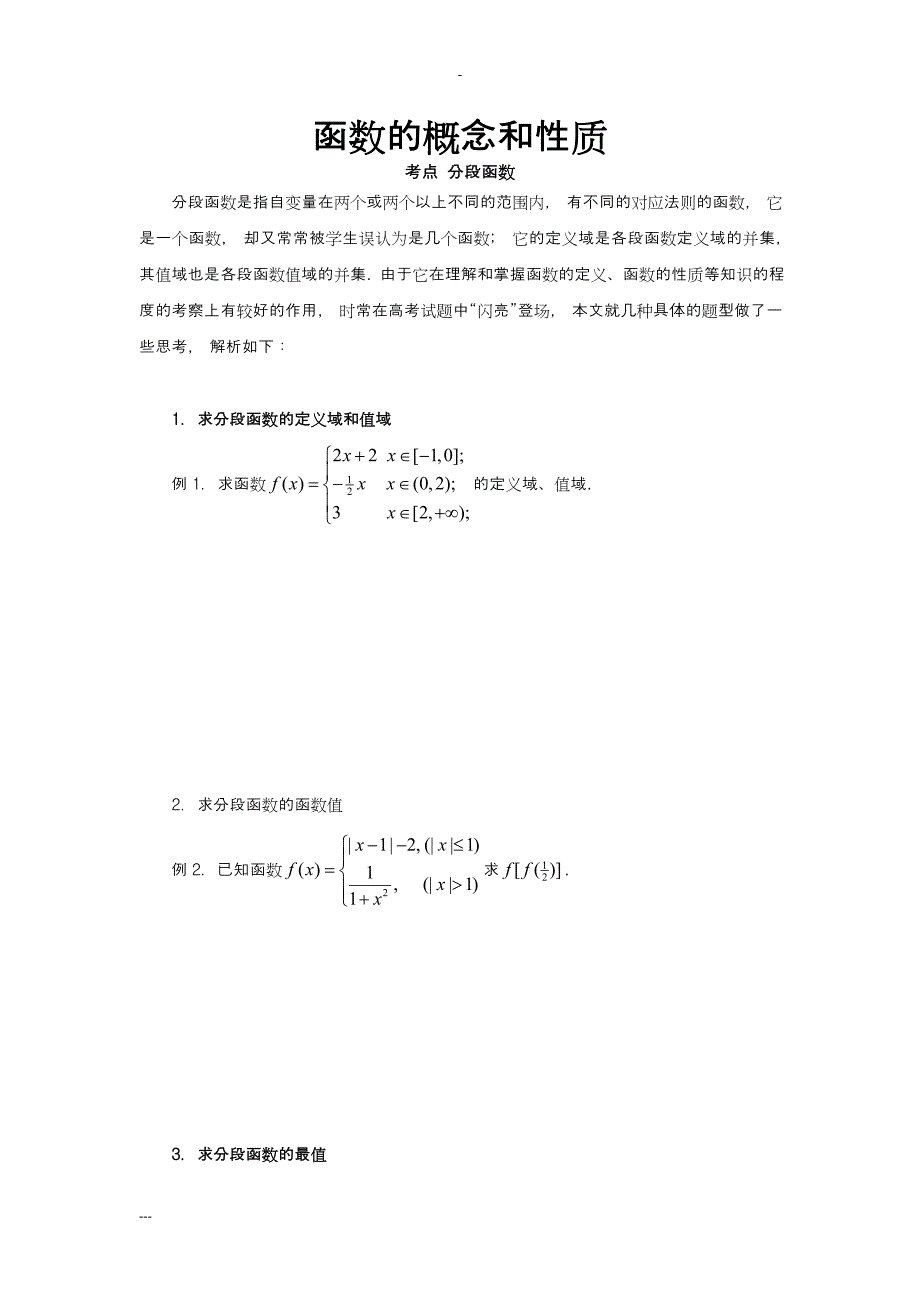 分段函数的几种常见题型与解法_第1页