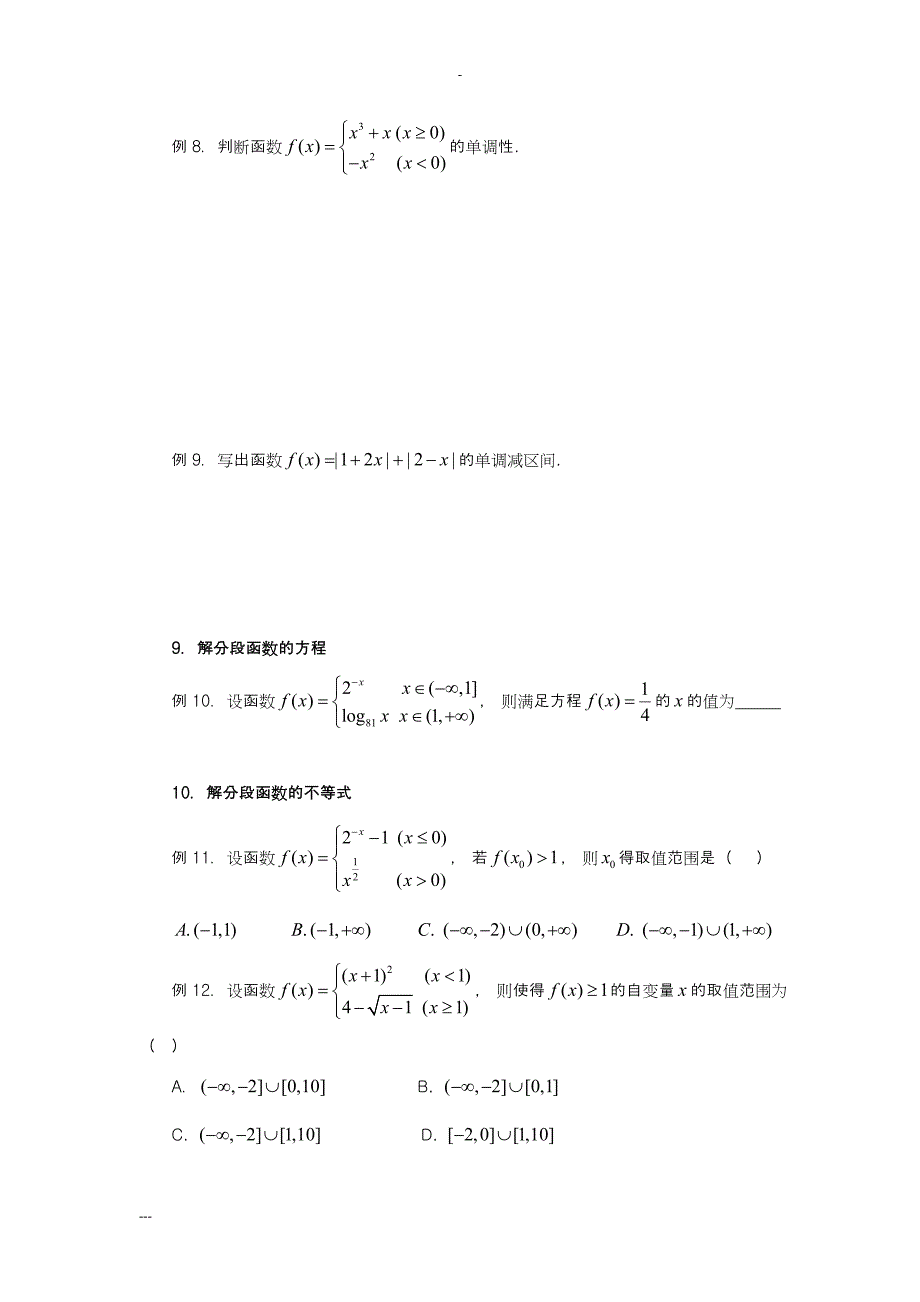 分段函数的几种常见题型与解法_第4页