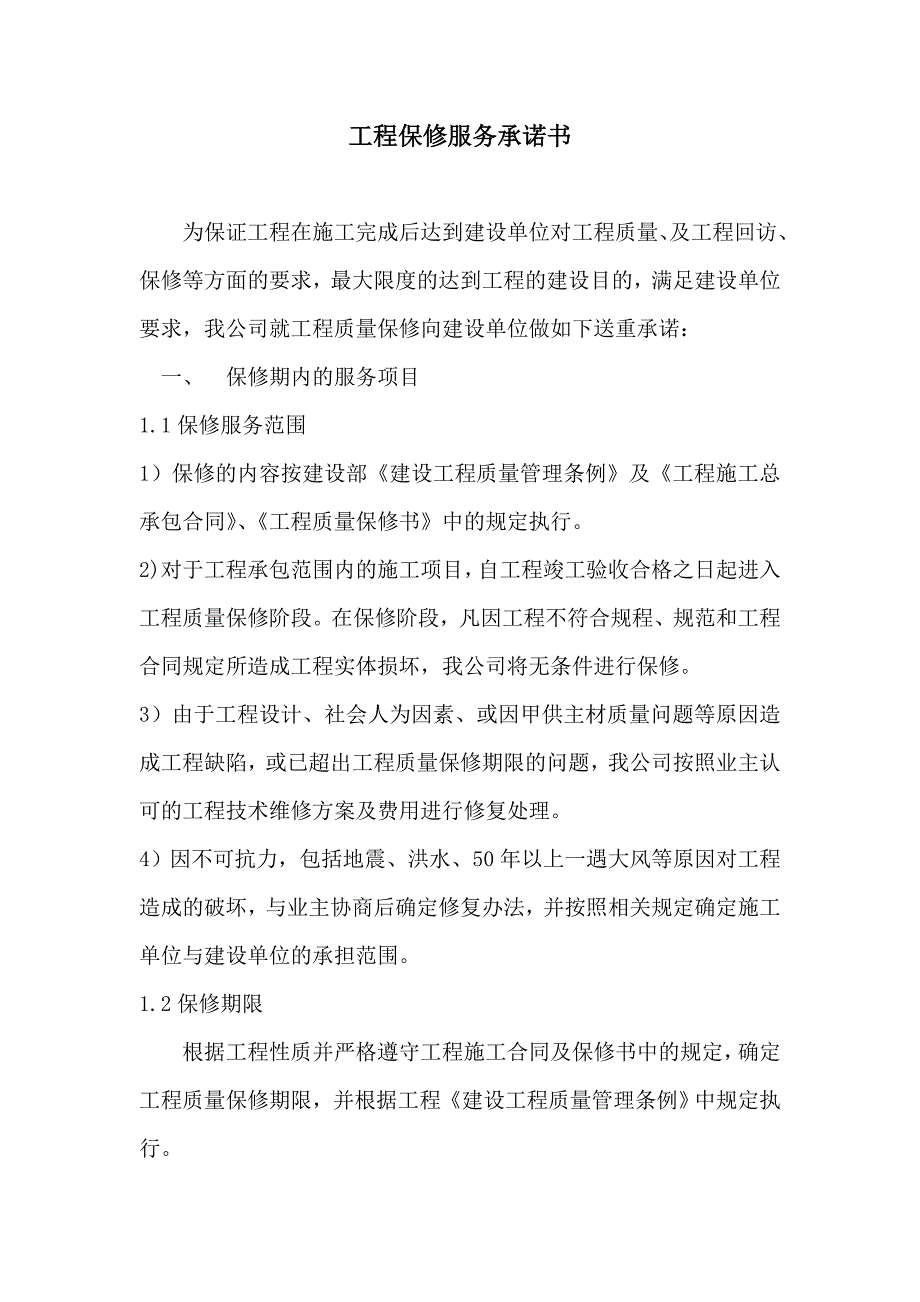 保温装饰一体板售后服务保修承诺书.doc_第1页