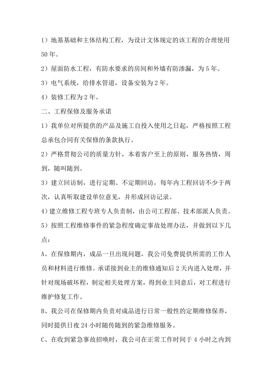 保温装饰一体板售后服务保修承诺书.doc_第2页