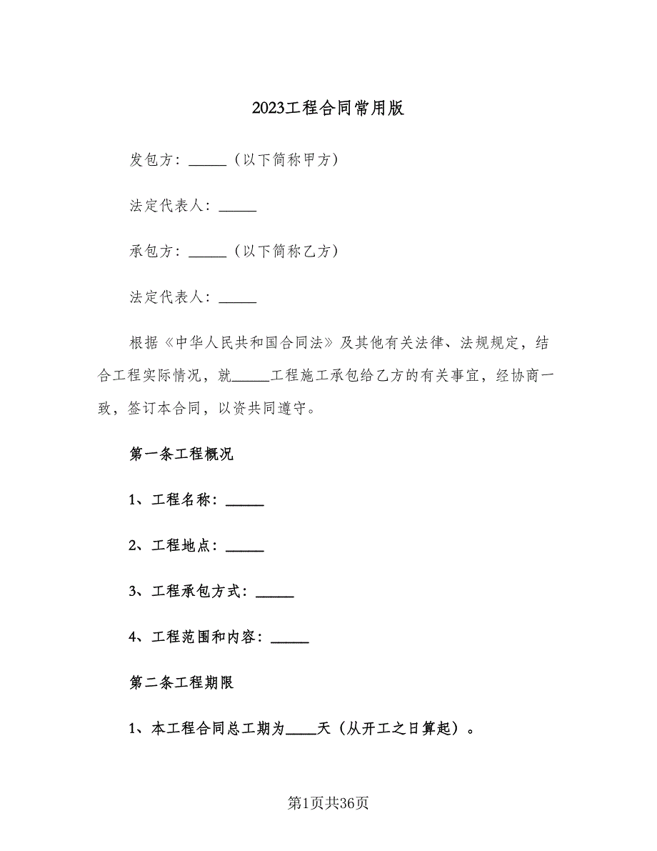 2023工程合同常用版（7篇）_第1页