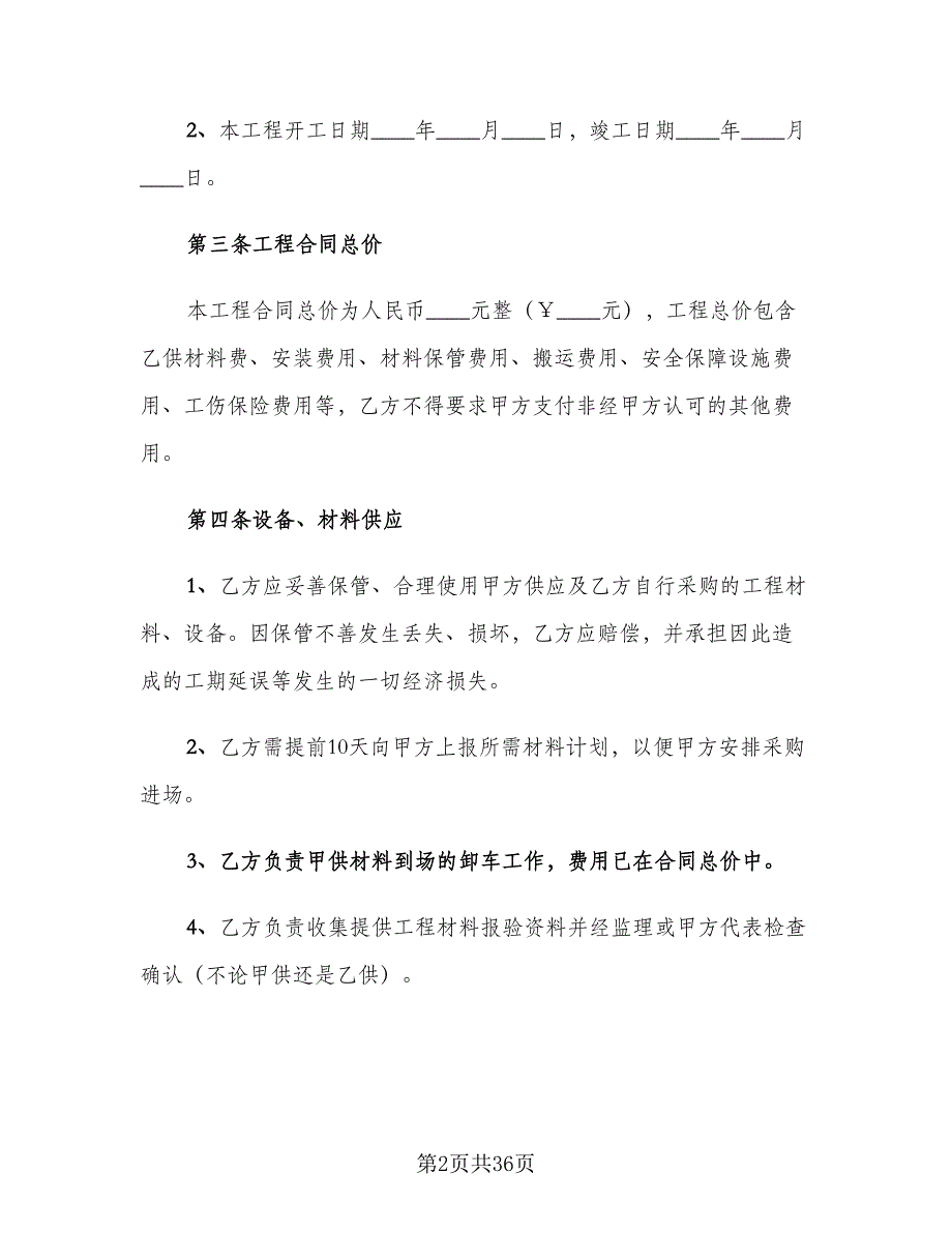 2023工程合同常用版（7篇）_第2页