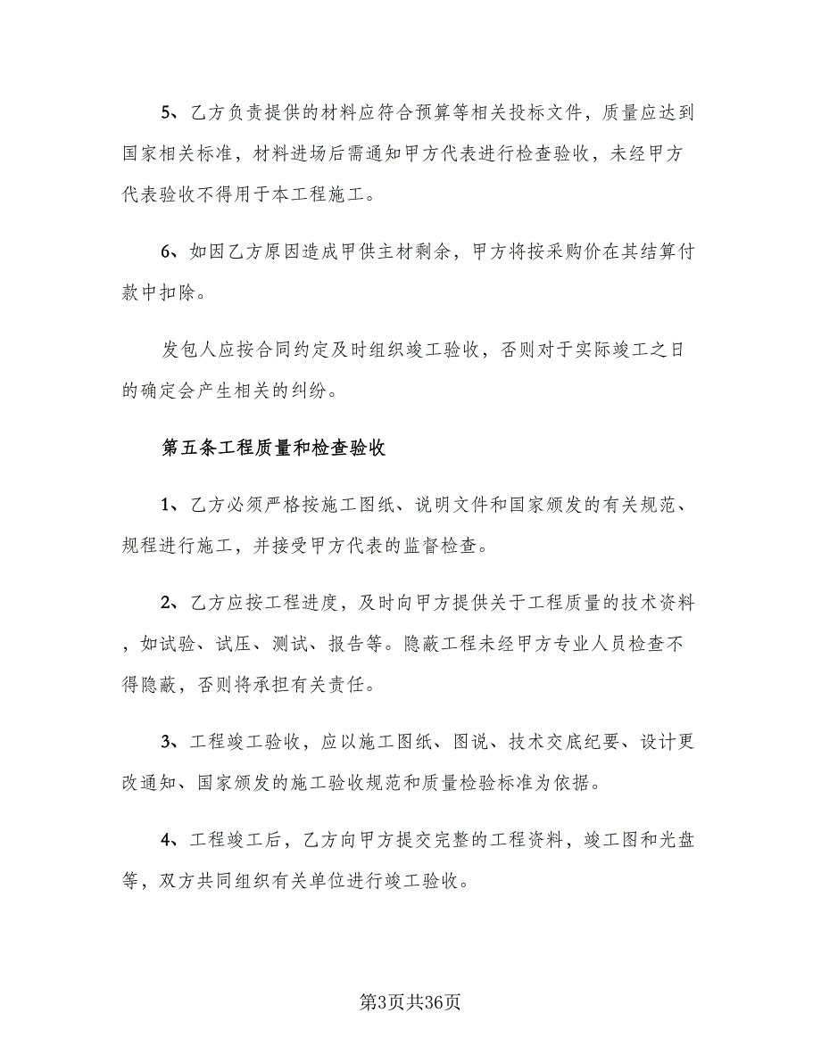 2023工程合同常用版（7篇）_第3页