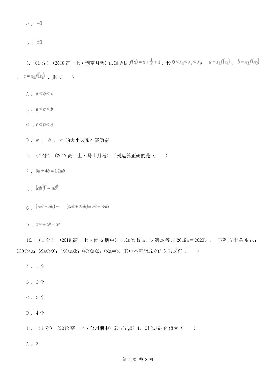 内蒙古自治区高一上学期数学期中考试试卷（I）卷_第3页