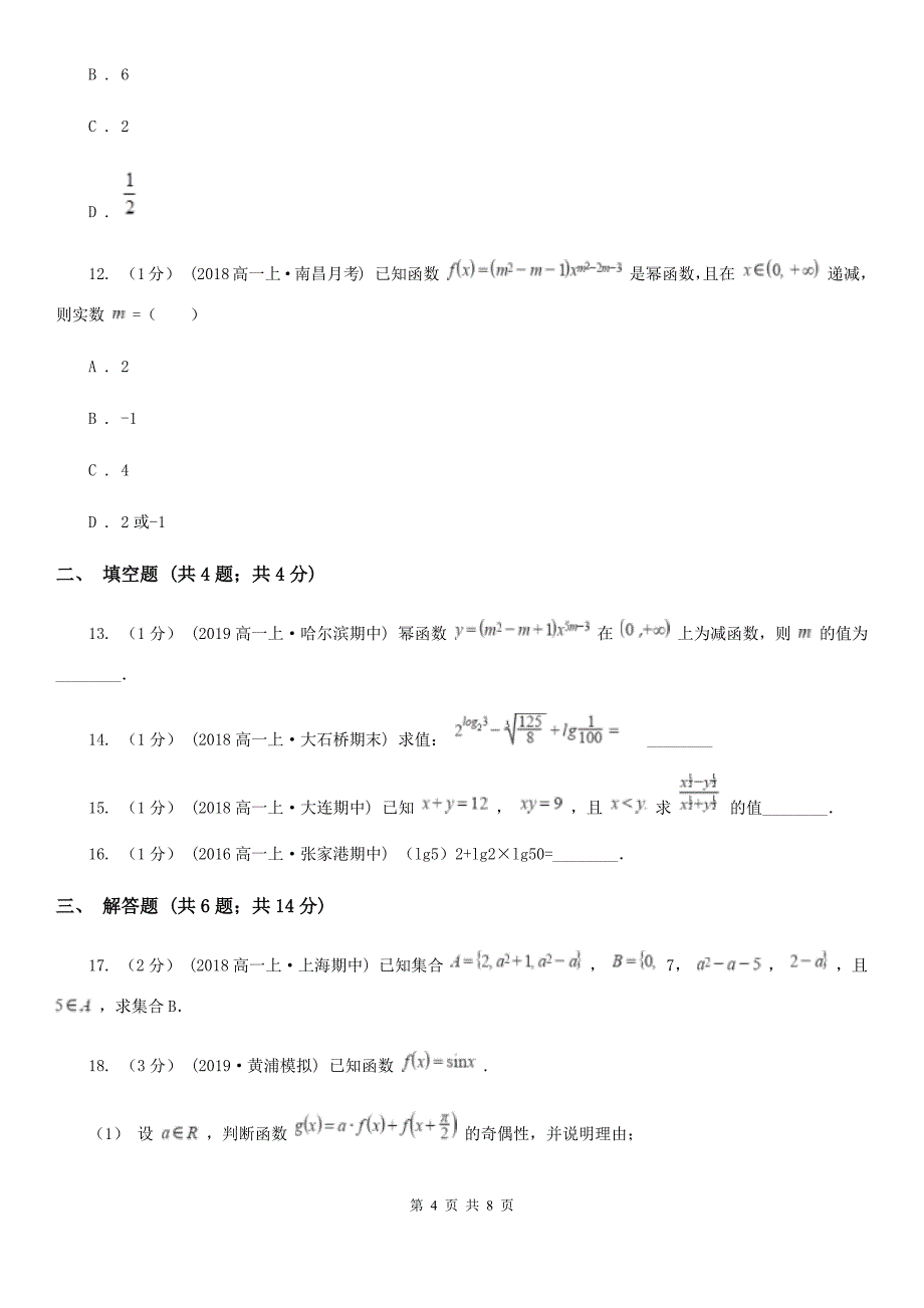 内蒙古自治区高一上学期数学期中考试试卷（I）卷_第4页