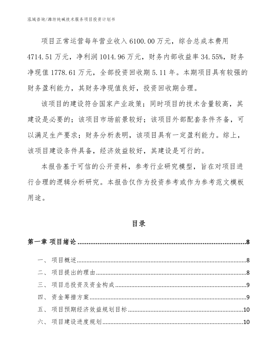 潍坊纯碱技术服务项目投资计划书_第3页