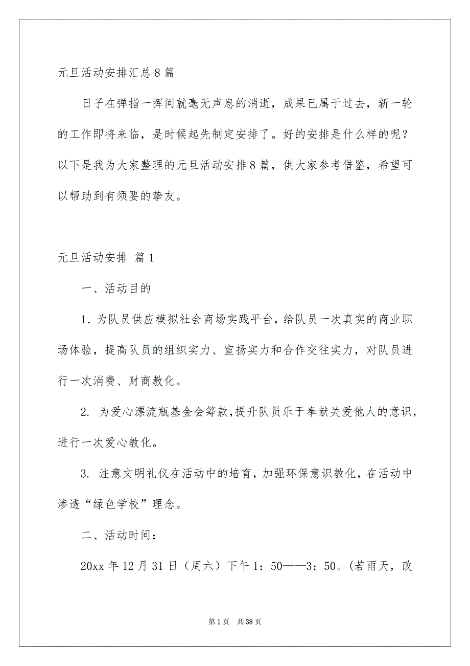 元旦活动安排汇总8篇_第1页