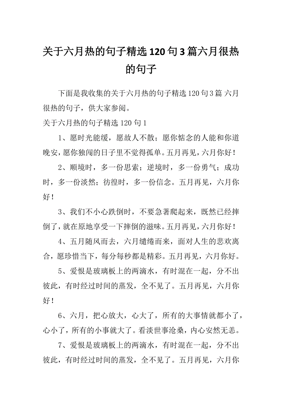 关于六月热的句子精选120句3篇六月很热的句子_第1页