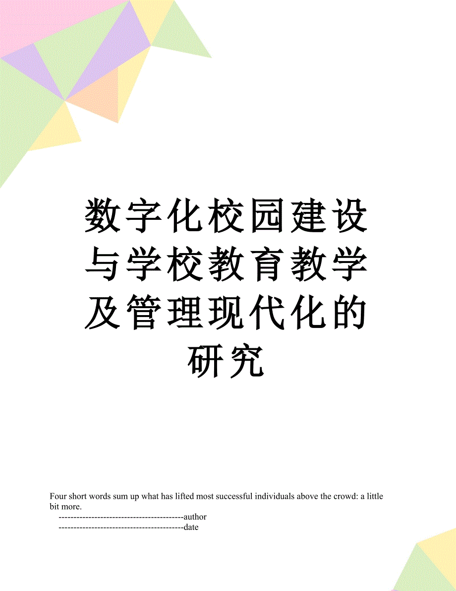 数字化校园建设与学校教育教学及管理现代化的研究_第1页