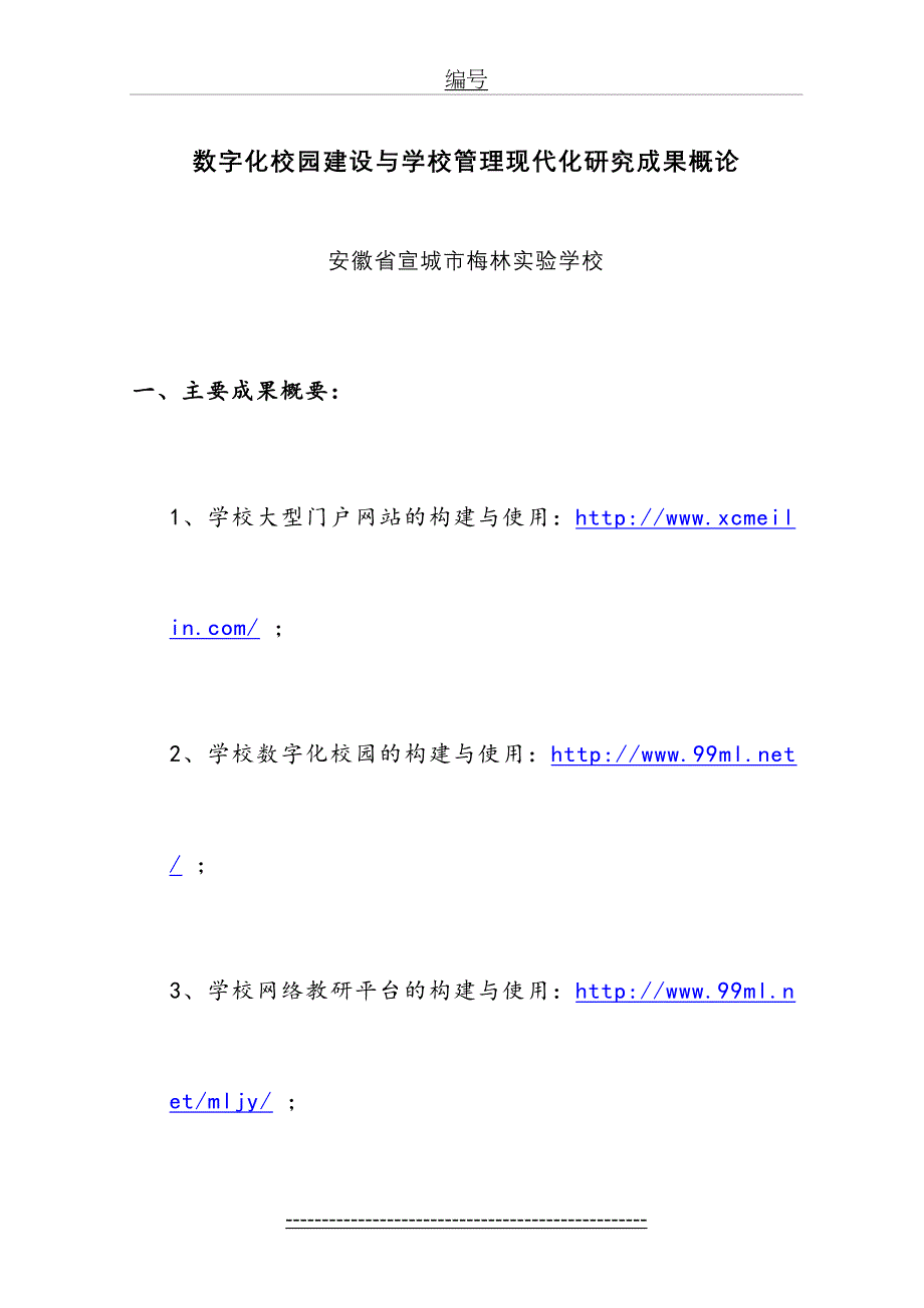 数字化校园建设与学校教育教学及管理现代化的研究_第2页