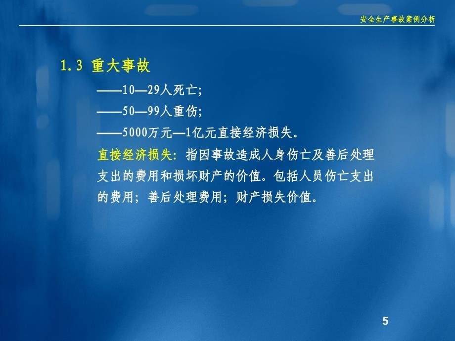 mA生产安全事故报告和调查处理条例_第5页