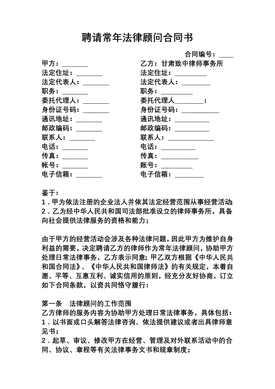 特殊常年顾问合同书_第1页