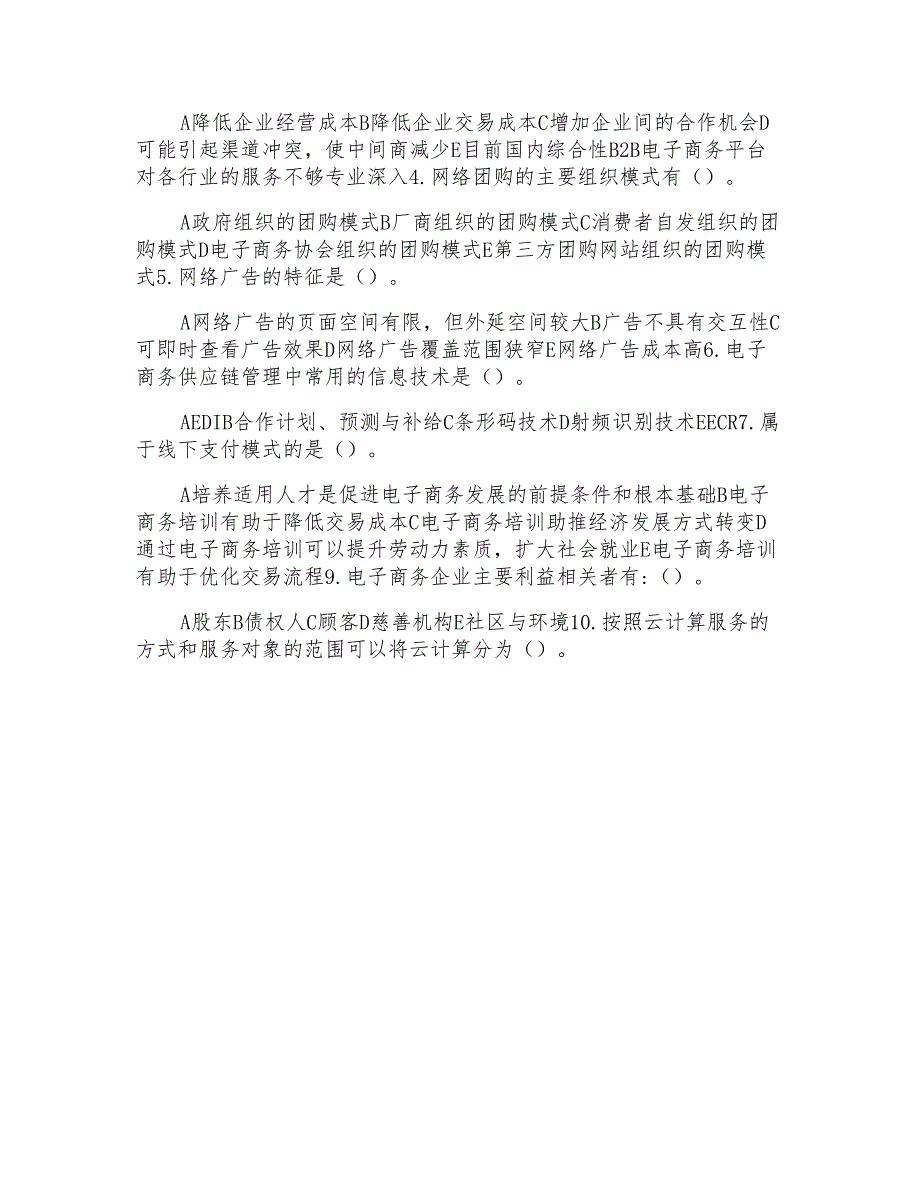 国家开放大学电大《电子商务概论》机考第八套真题题库及答案_第3页