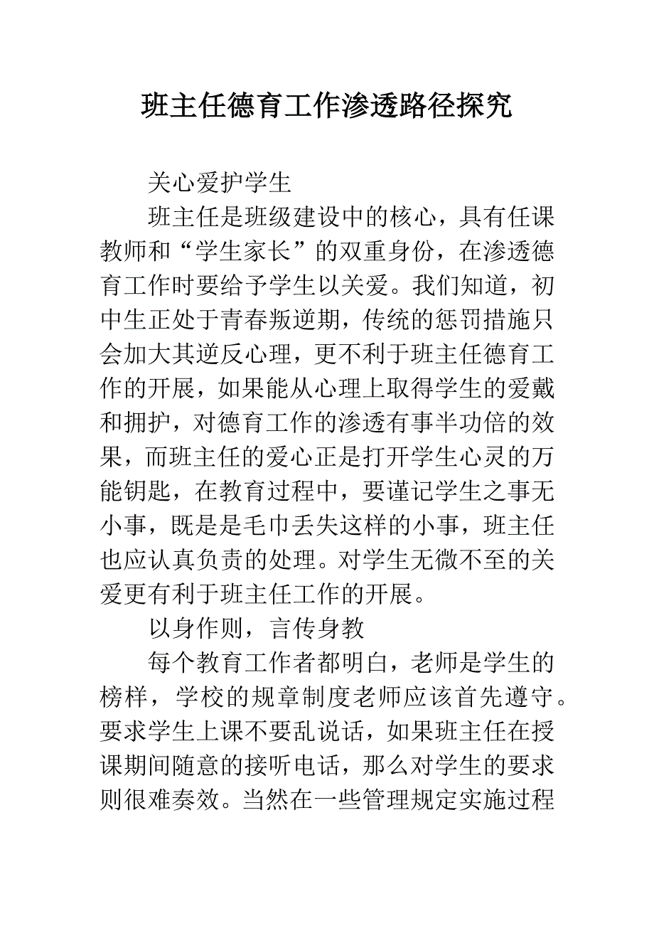 班主任德育工作渗透路径探究.docx_第1页