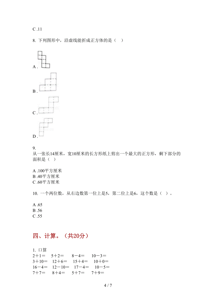 苏教版小学一年级期中数学上期试卷(免费).doc_第4页