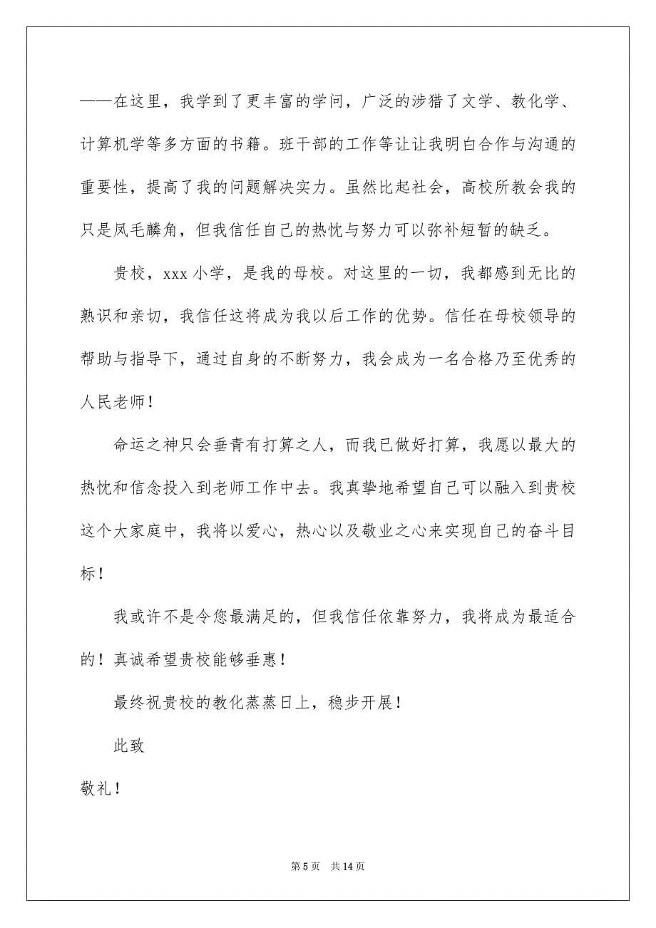 2023年语文教师求职信62范文.docx_第5页