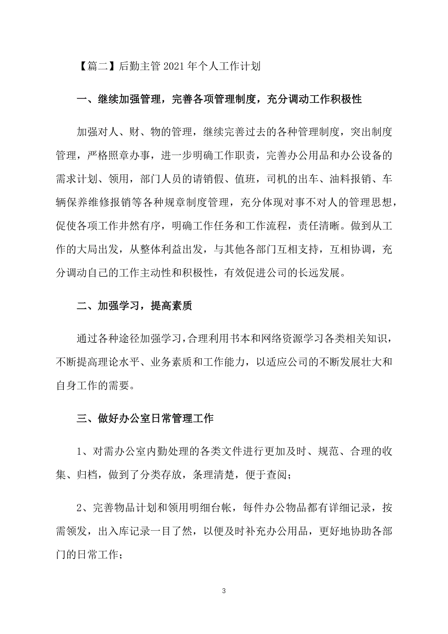 后勤主管2021年个人工作计划_第3页