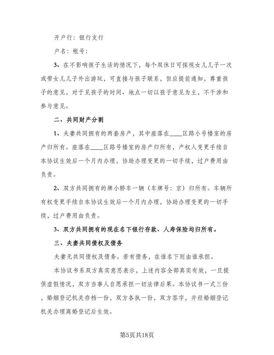 通用离婚协议书标准样本（七篇）.doc_第5页