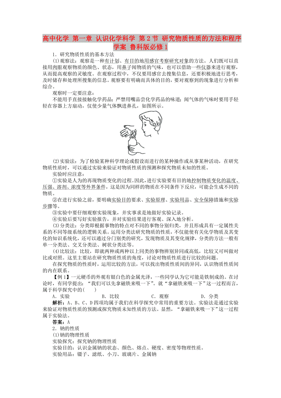 高中化学 第一章 认识化学科学 第2节 研究物质性质的方法和程序学案 鲁科版必修1_第1页