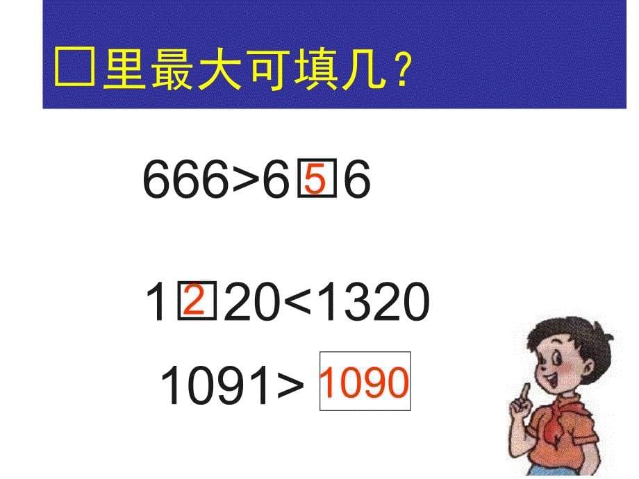 万以内数的认识近似数新版二年级数学下册课堂PPT_第5页