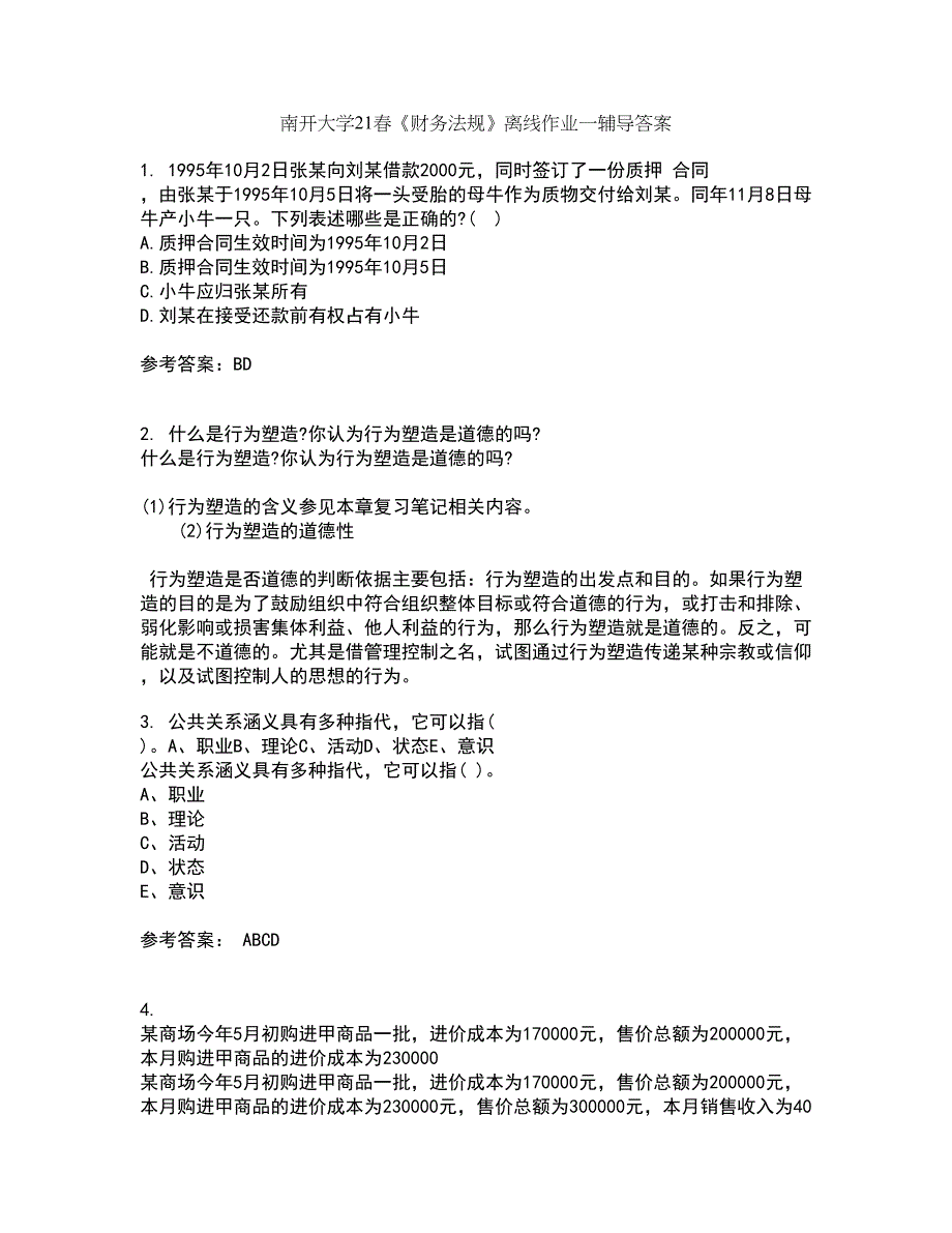 南开大学21春《财务法规》离线作业一辅导答案65_第1页