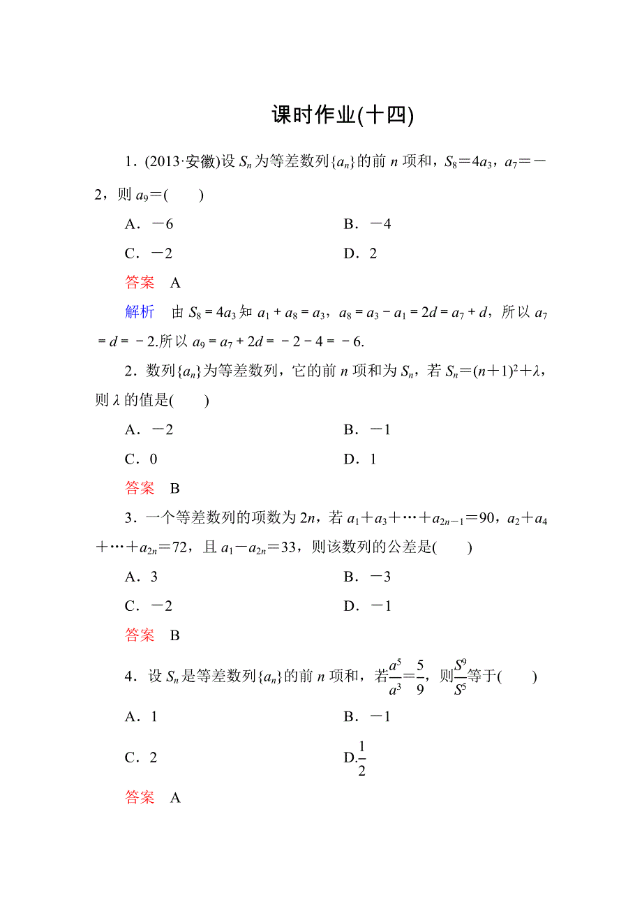 人教A版高中数学必修5课时作业14_第1页