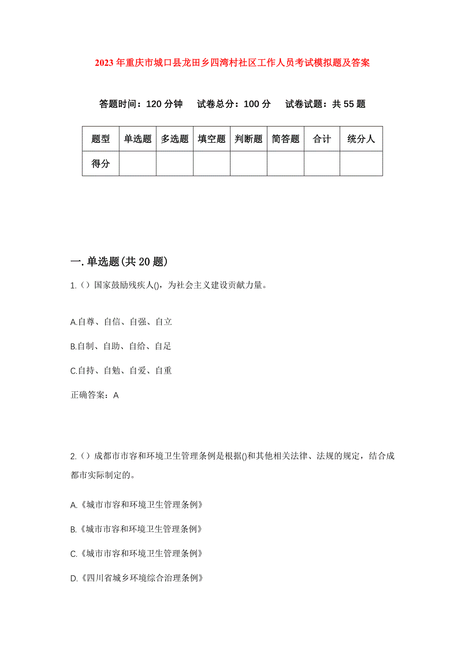 2023年重庆市城口县龙田乡四湾村社区工作人员考试模拟题及答案_第1页