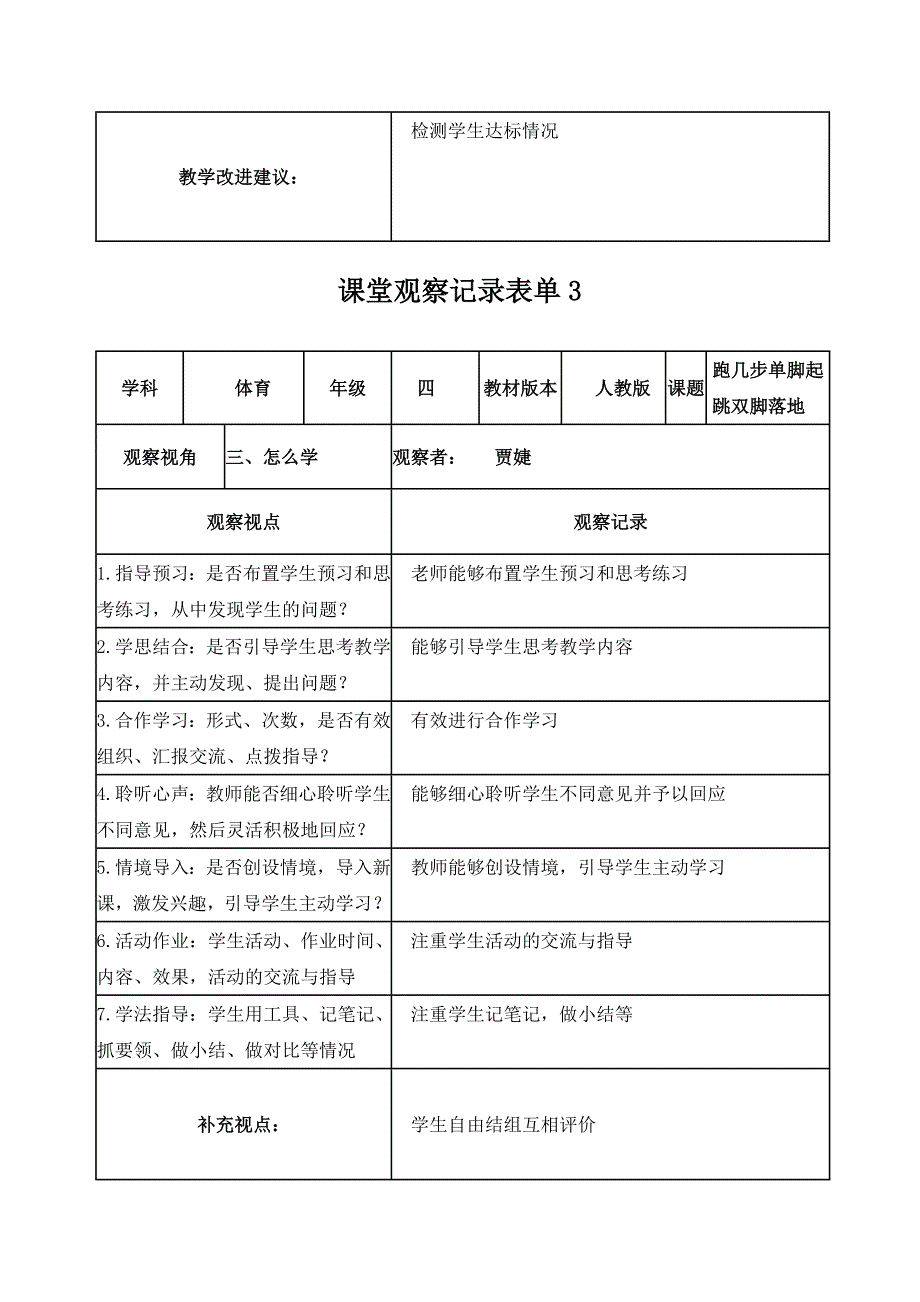 李彬课堂观察记录表单_第3页