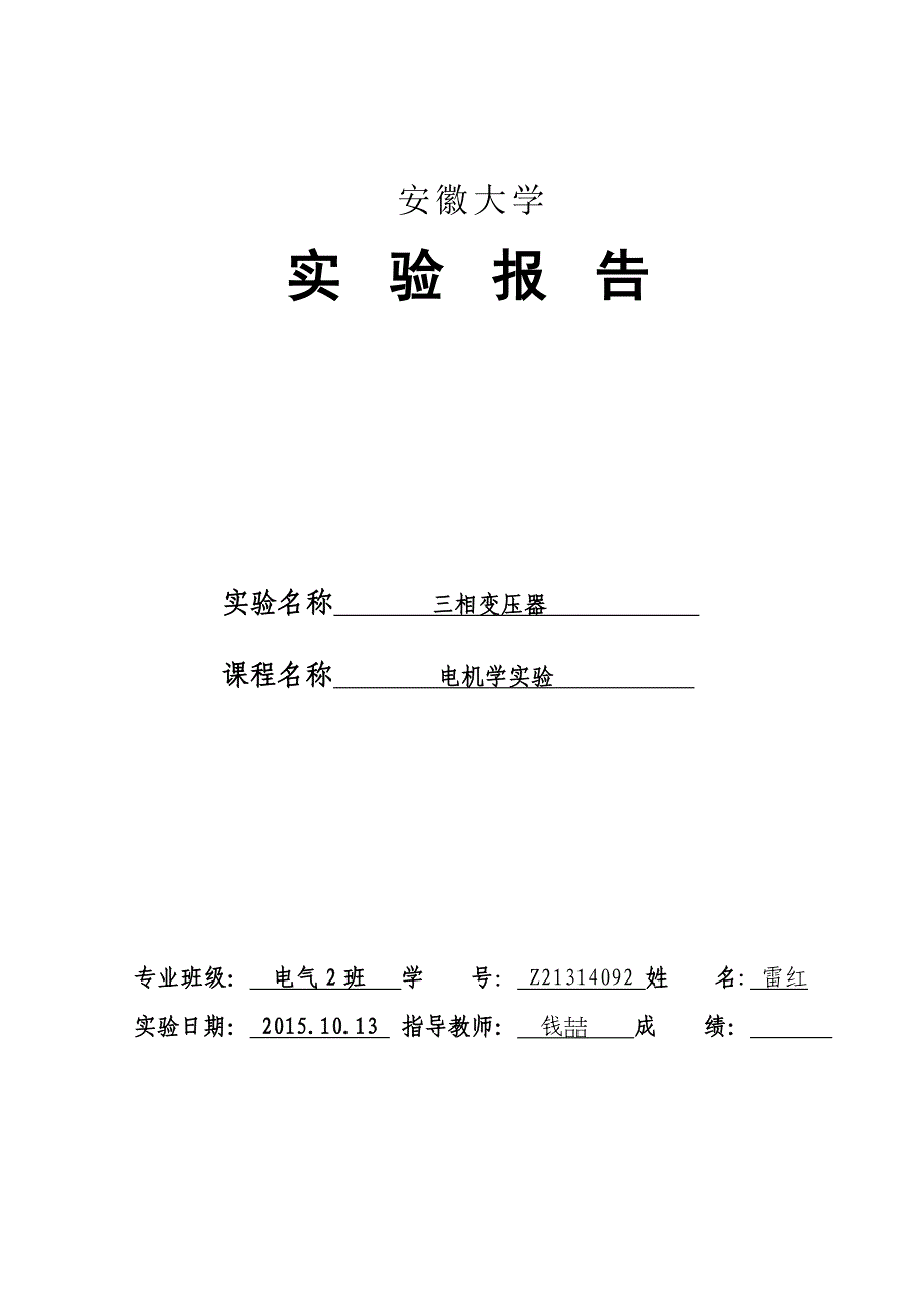 安徽大学电机学实验报告_第1页