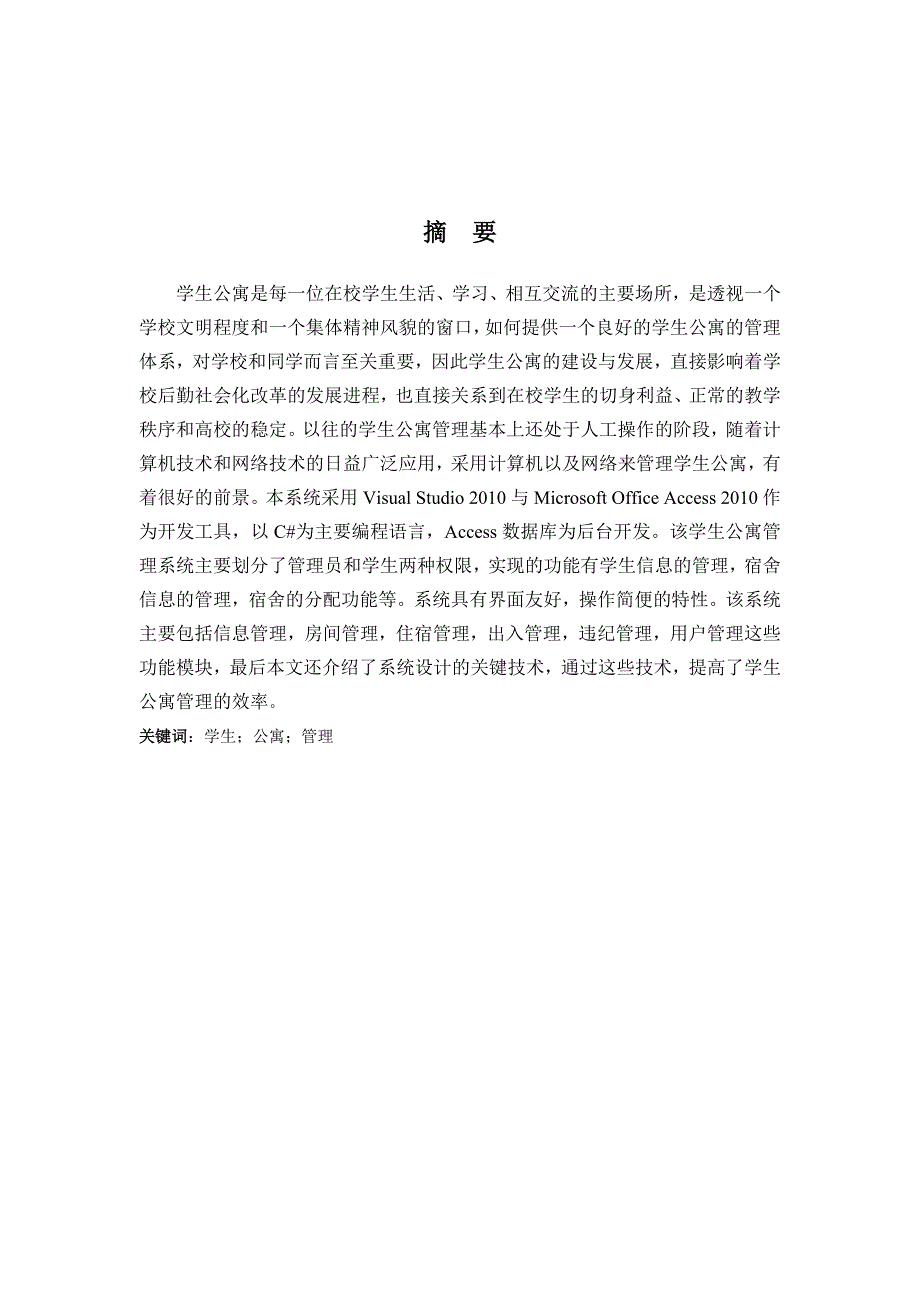 学生公寓管理系统.doc_第1页