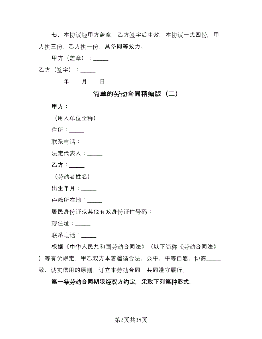 简单的劳动合同精编版（八篇）.doc_第2页