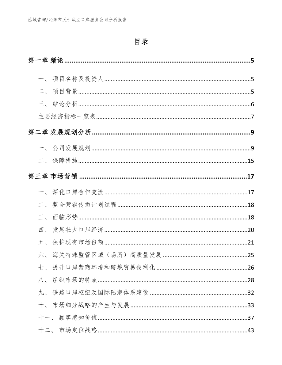 沁阳市关于成立口岸服务公司分析报告_第1页