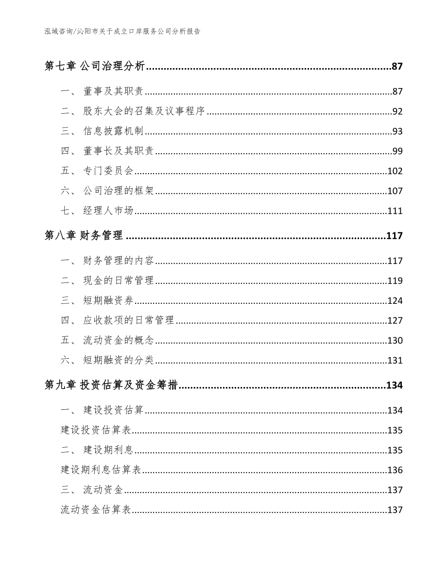 沁阳市关于成立口岸服务公司分析报告_第3页