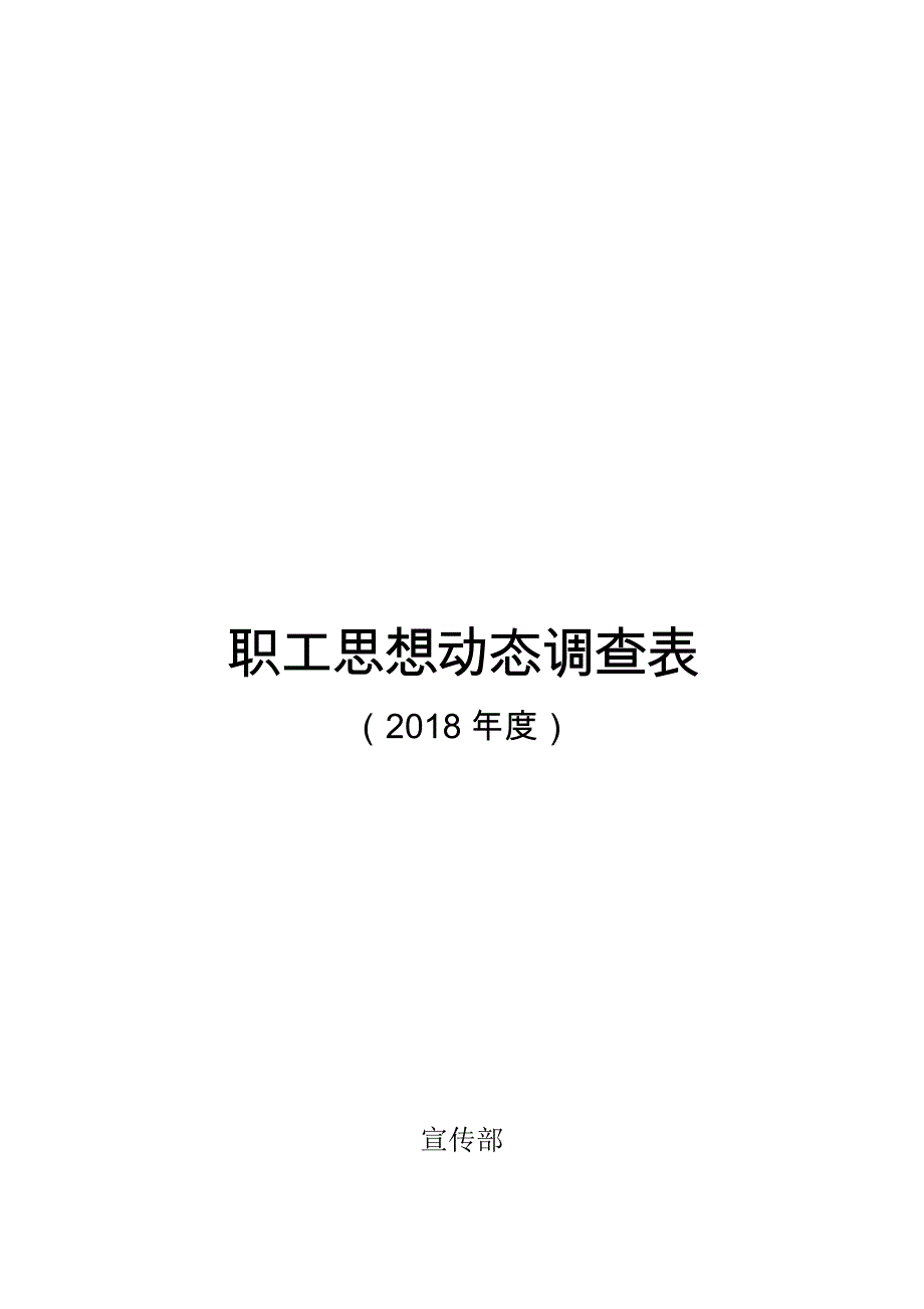 职工思想动态情况调查表_第1页